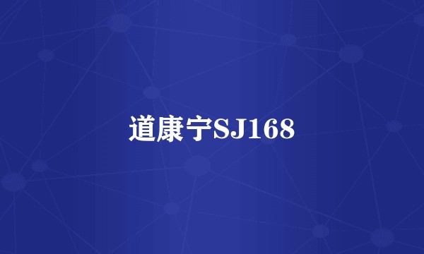 道康宁SJ168