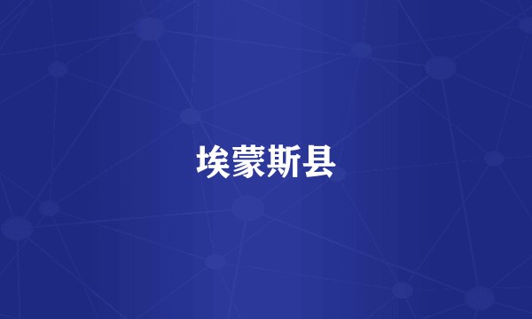 埃蒙斯县