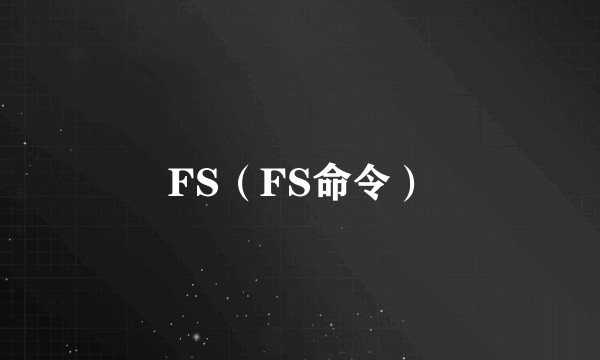 FS（FS命令）