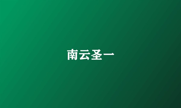 南云圣一