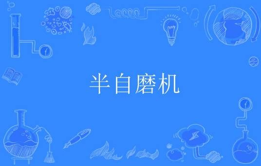 半自磨机