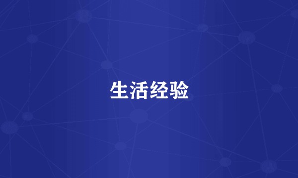 生活经验