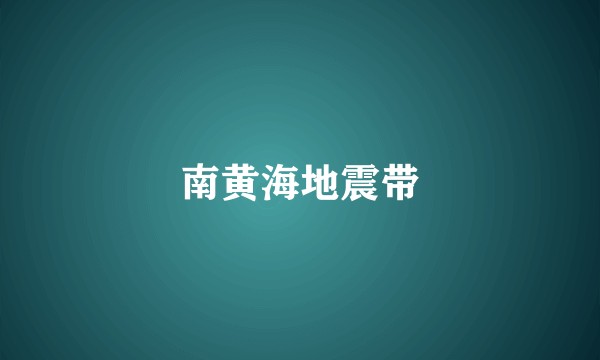 南黄海地震带