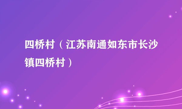 四桥村（江苏南通如东市长沙镇四桥村）