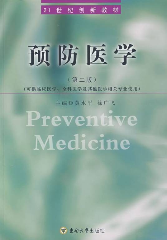 预防医学（2009年人民卫生出版社出版的图书）