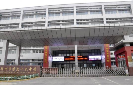 郑州市第九十六中学