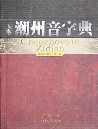 新编潮州音字典