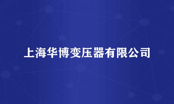 上海华博变压器有限公司