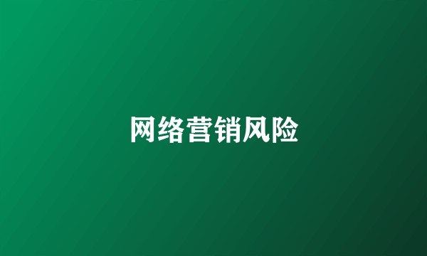网络营销风险