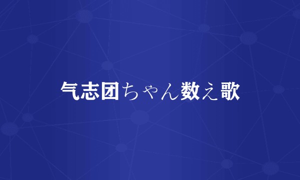 气志团ちゃん数え歌