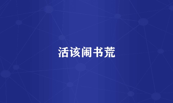 活该闹书荒