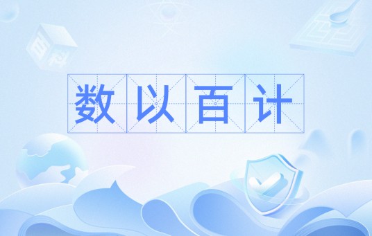 数以百计