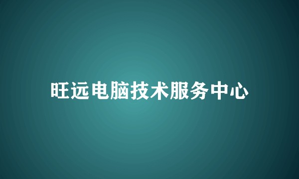 旺远电脑技术服务中心
