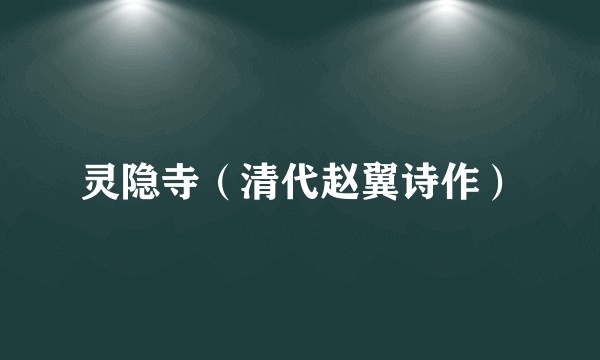 灵隐寺（清代赵翼诗作）