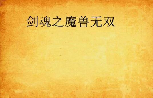 剑魂之魔兽无双