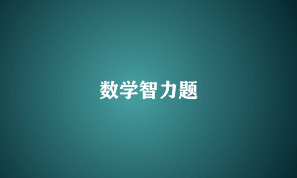 数学智力题
