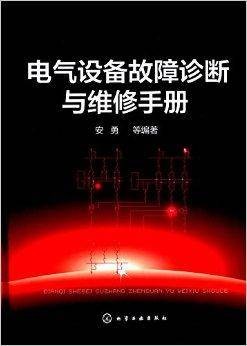 电气设备故障诊断与维修手册