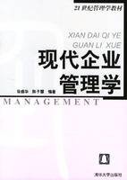 现代企业管理学（2004年清华大学出版社出版的图书）