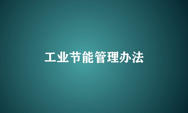 工业节能管理办法