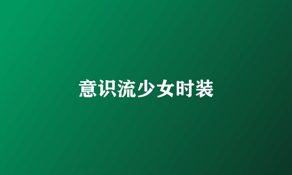 意识流少女时装