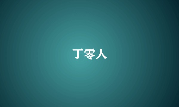 丁零人