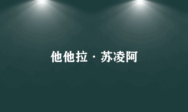 他他拉·苏凌阿