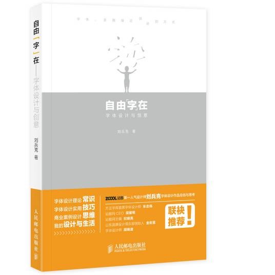 自由“字”在字体设计与创意