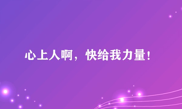 心上人啊，快给我力量！