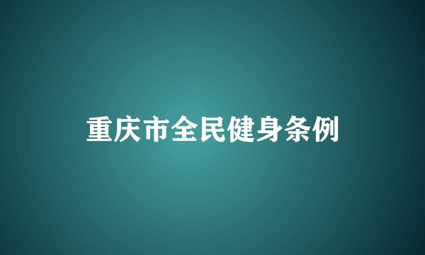 重庆市全民健身条例