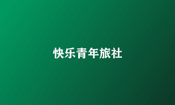 快乐青年旅社