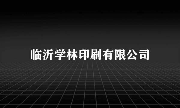临沂学林印刷有限公司