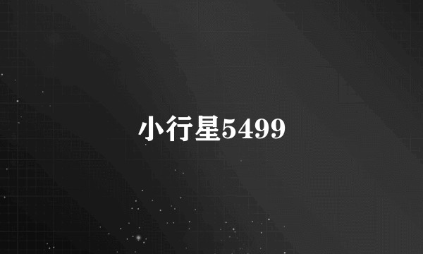 小行星5499