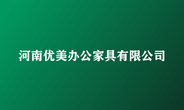河南优美办公家具有限公司