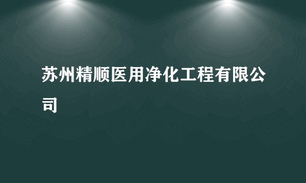 苏州精顺医用净化工程有限公司