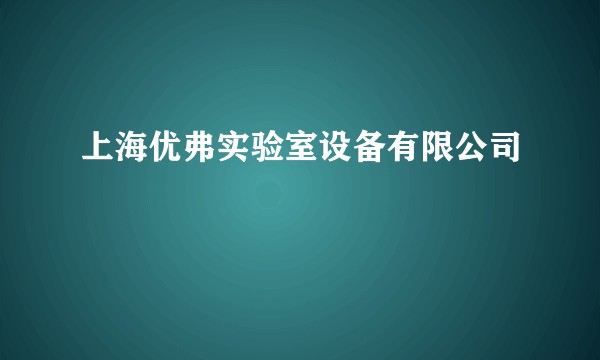 上海优弗实验室设备有限公司