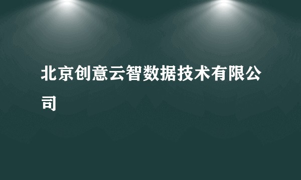 北京创意云智数据技术有限公司