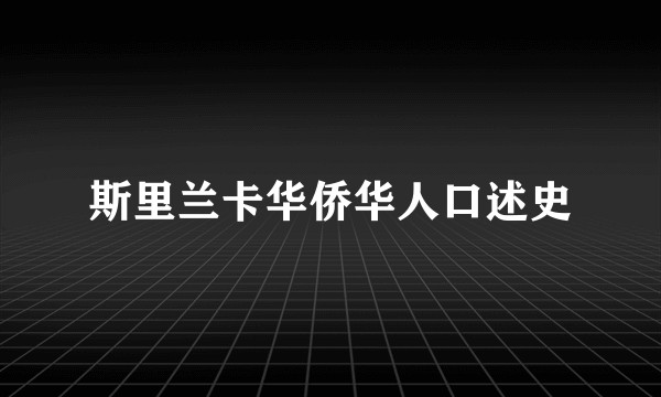 斯里兰卡华侨华人口述史