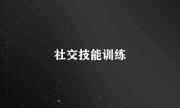 社交技能训练