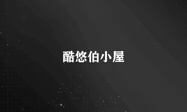 酷悠伯小屋