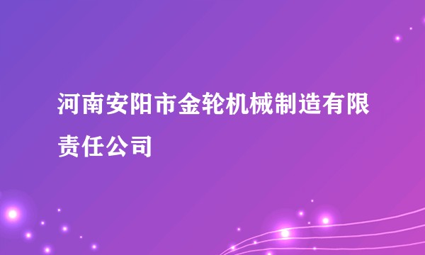 河南安阳市金轮机械制造有限责任公司