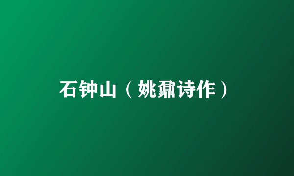 石钟山（姚鼐诗作）
