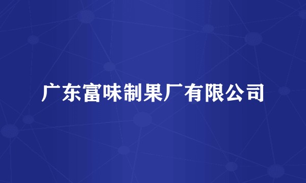 广东富味制果厂有限公司