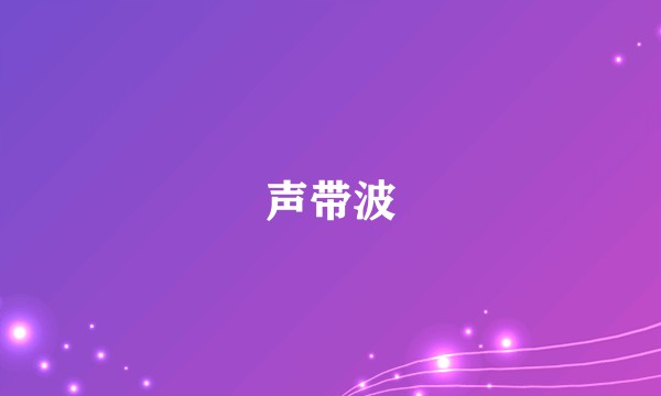 声带波