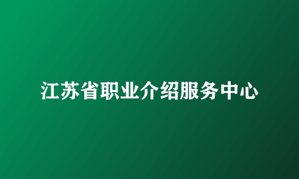 江苏省职业介绍服务中心