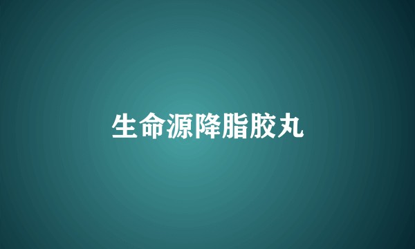 生命源降脂胶丸