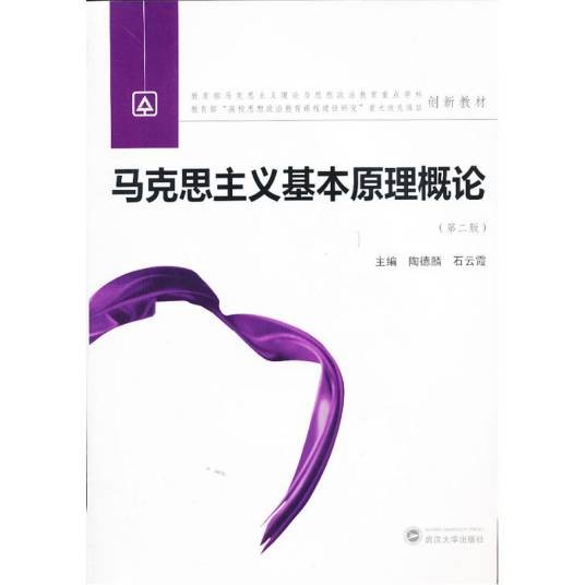 马克思主义基本原理概论（2006年武汉大学出版社出版的图书）