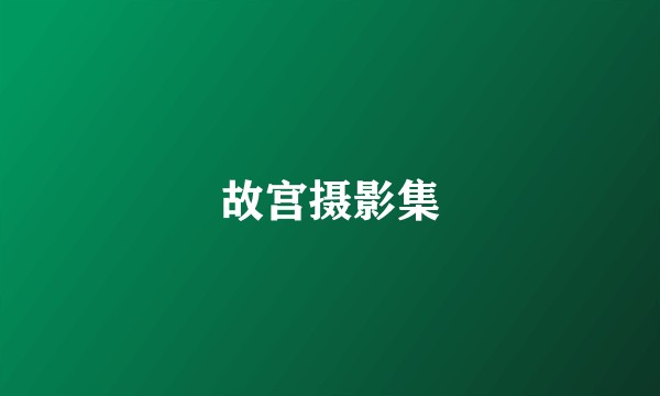 故宫摄影集