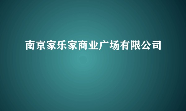 南京家乐家商业广场有限公司