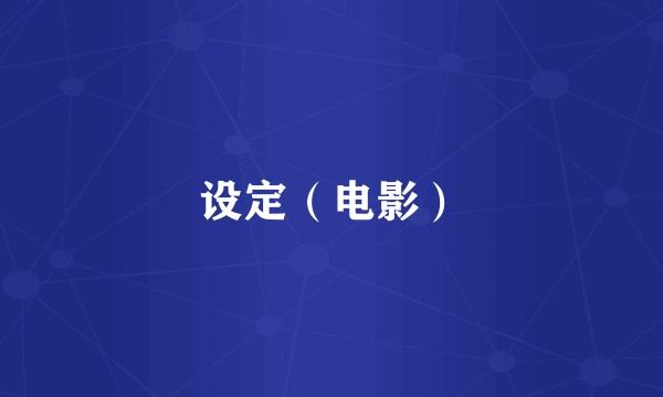 设定（电影）
