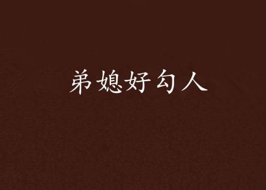 弟媳好勾人
